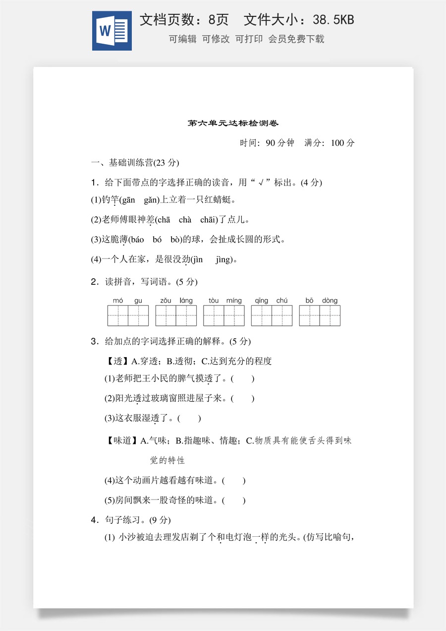 小学三年级语文下册第六单元 达标测试卷.doc